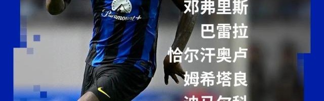 开云官方网站-【意甲】劳塔罗双响，国际米兰主场2比0开门红