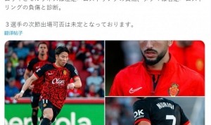 马洛卡官方：浅野拓磨右腿筋受伤，能否出战下场比赛存疑