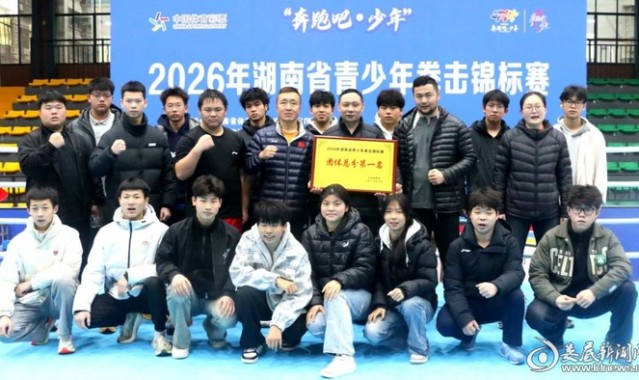 开云官方网站-娄底拳击队勇夺省锦标赛四连冠！|拳击锦标赛|青少年|团体|娄底市|总分_新浪新闻